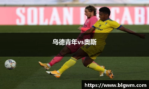 乌德青年vs奥斯