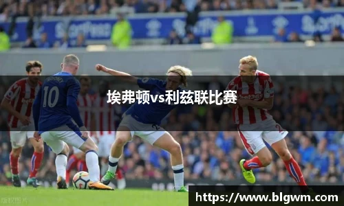 埃弗顿vs利兹联比赛
