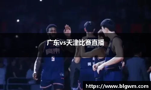 广东vs天津比赛直播