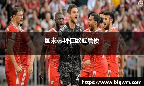国米vs拜仁欧冠詹俊