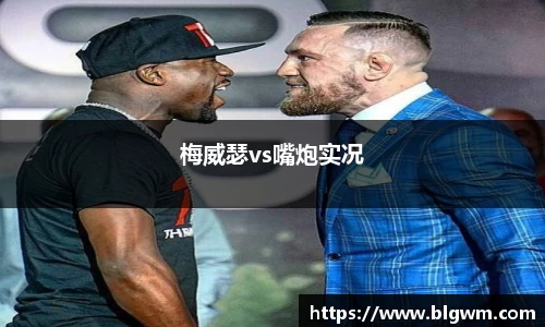 梅威瑟vs嘴炮实况