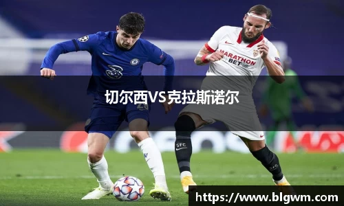 切尔西VS克拉斯诺尔