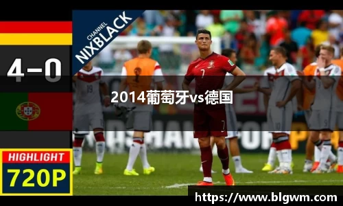 2014葡萄牙vs德国