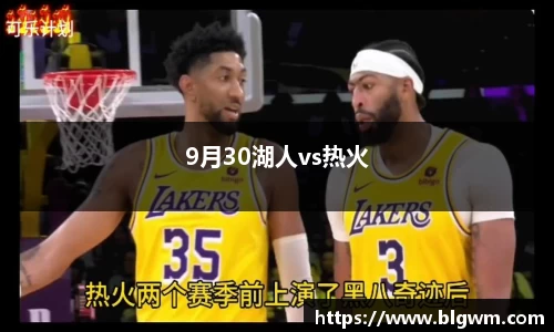 9月30湖人vs热火