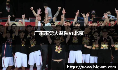 广东东莞大益队vs北京