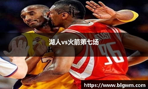 湖人vs火箭第七场
