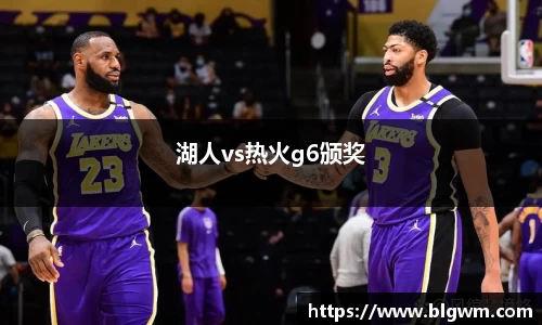 湖人vs热火g6颁奖