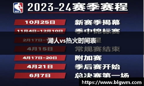 湖人vs热火时间表
