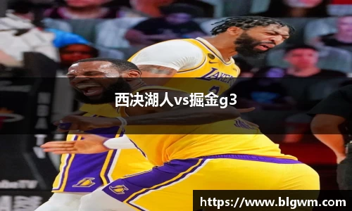西决湖人vs掘金g3