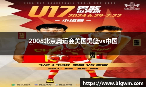 2008北京奥运会美国男篮vs中国