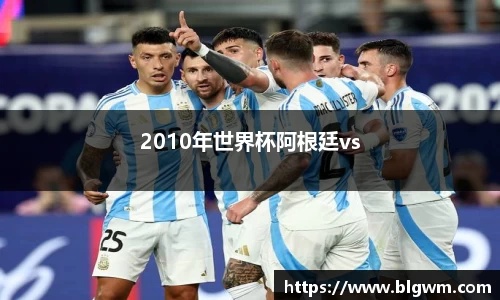 2010年世界杯阿根廷vs