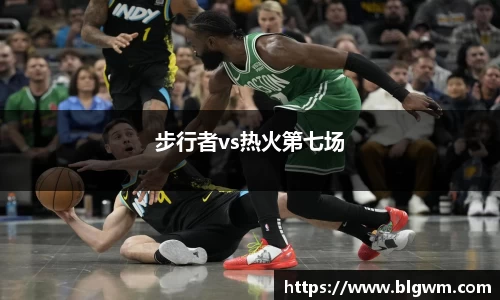步行者vs热火第七场