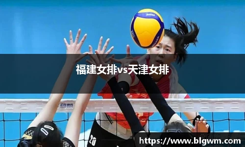 福建女排vs天津女排