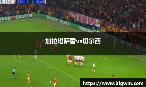 加拉塔萨雷vs切尔西