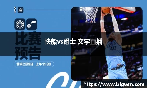 快船vs爵士 文字直播