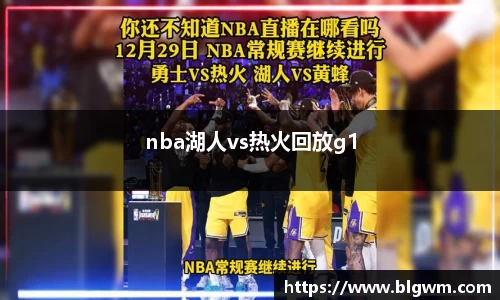 nba湖人vs热火回放g1