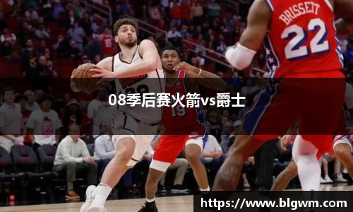 08季后赛火箭vs爵士