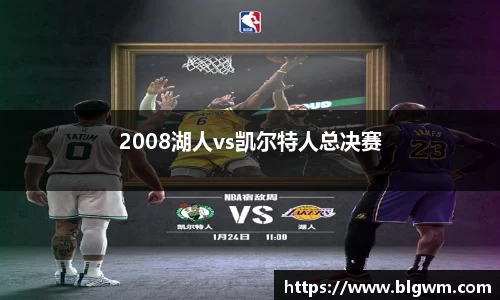 2008湖人vs凯尔特人总决赛