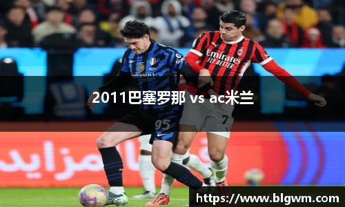 2011巴塞罗那 vs ac米兰