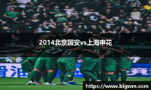 2014北京国安vs上海申花