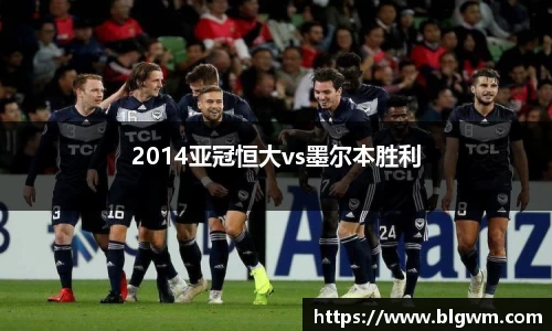2014亚冠恒大vs墨尔本胜利