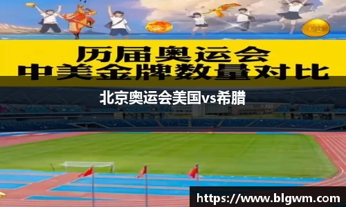 北京奥运会美国vs希腊