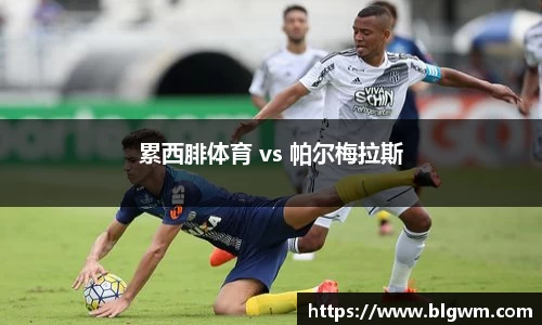 累西腓体育 vs 帕尔梅拉斯