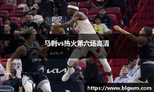 马刺vs热火第六场高清