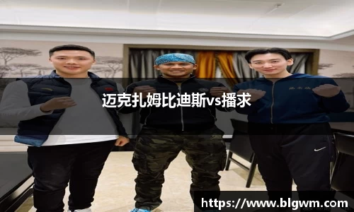 迈克扎姆比迪斯vs播求