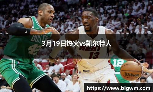 3月19日热火vs凯尔特人