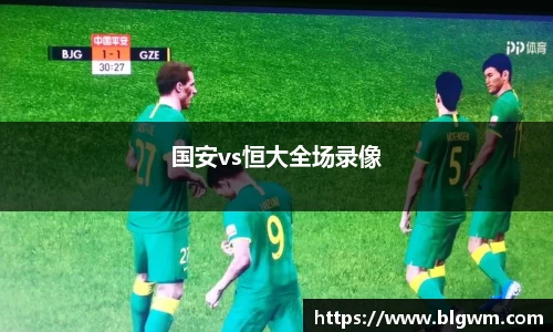 国安vs恒大全场录像