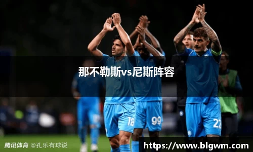 那不勒斯vs尼斯阵容