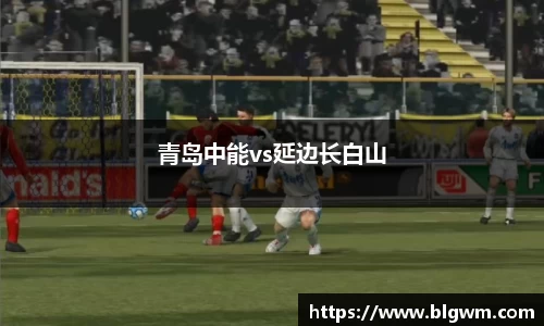 青岛中能vs延边长白山