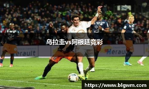 乌拉圭vs阿根廷竞彩