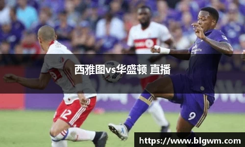 西雅图vs华盛顿 直播