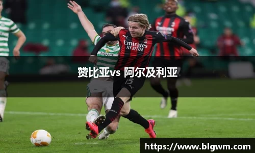 赞比亚vs 阿尔及利亚