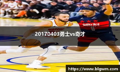20170403勇士vs奇才