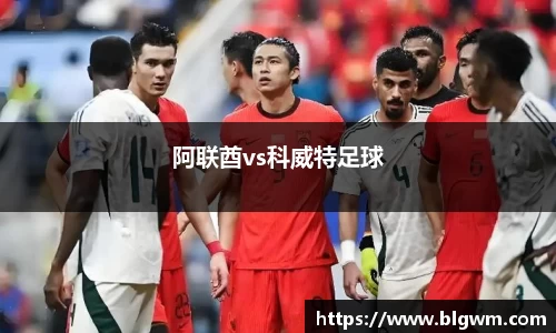 阿联酋vs科威特足球