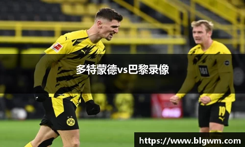 多特蒙德vs巴黎录像