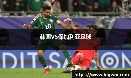 韩国VS保加利亚足球