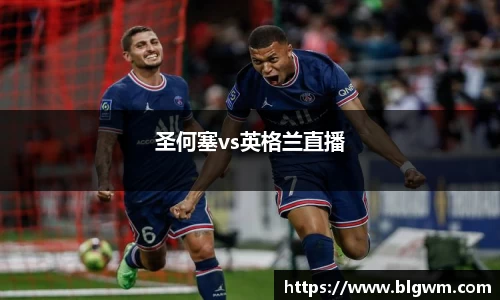 圣何塞vs英格兰直播