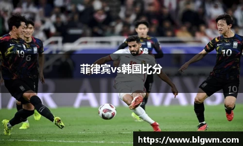 菲律宾vs韩国比分