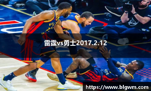 雷霆vs勇士2017.2.12