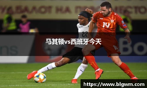 马其顿vs西班牙今天