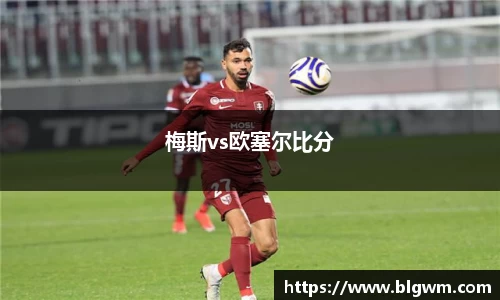 梅斯vs欧塞尔比分