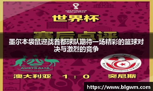 墨尔本袋鼠迎战首都球队期待一场精彩的篮球对决与激烈的竞争