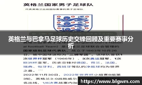 英格兰与巴拿马足球历史交锋回顾及重要赛事分析