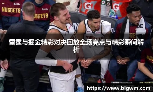 雷霆与掘金精彩对决回放全场亮点与精彩瞬间解析