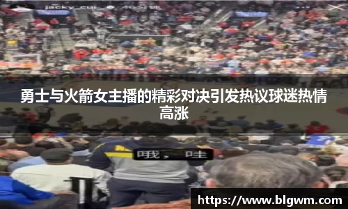 勇士与火箭女主播的精彩对决引发热议球迷热情高涨