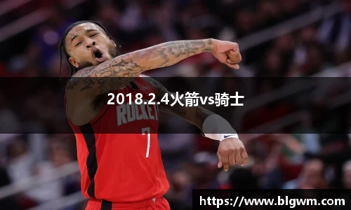 2018.2.4火箭vs骑士